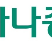 하나증권, 홍콩 엠퍼러 증권에 한국주식투자 서비스 제공