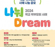 경기도교육청, 학부모회 운영 사례 ‘나눠드림(Dream)’ 공모