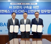 “AI 활용한 미래 은행 구현” 신한은행, 효성티엔에스·LG CNS와 업무협약