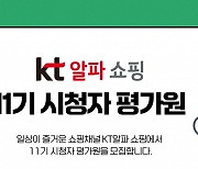 KT알파 쇼핑, 시청자평가원 모집…23일까지