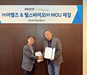 웰스바이오, 아헬즈社와 ODM 사업 추진 업무협약 체결