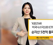 KB자산 ‘美나스닥100ETF’ 순자산 5000억 돌파