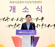 “가계부채 심각하다”…정명근 화성시장, 맞춤형 금융복지 선보였다