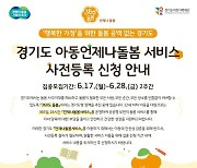 경기도, 7월부터 평일 야간·주말·휴일 '초등 시설형 언제나돌봄'