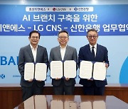 신한은행, 효성티엔에스·LG CNS와 AI기술 업무협약