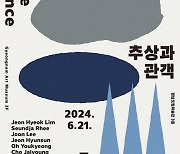 경남도립미술관 '추상과 관객'…6월21일~10월6일