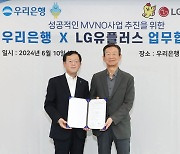 우리은행, LG유플러스와 알뜰폰 사업 진출 손잡아