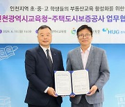 HUG, '전세사기 피해예방' 인천광역시교육청과 업무협약