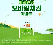 삼성증권, '퇴직연금 모바일채권' 이벤트 8월까지