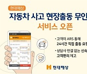 현대해상, '자동차 사고 현장출동 무인접수' 도입