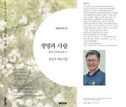 '생명과 사랑-꽃과 나무와 숲과 시'…홍찬선 시인 시집 출간