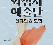 화성시문화재단 ‘화성시 예술단’ 단원 추가모집