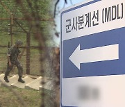 북한군, 군사분계선 침범…"경고 사격에 퇴각"