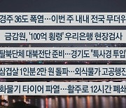 [이시각헤드라인] 6월 11일 뉴스투나잇