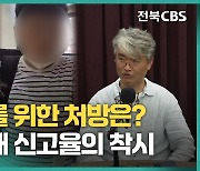 아동학대 관련 "금쪽이법 절실, 아이 생존권 달렸다"