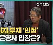 전주리사이클링타운 "책임 회피 안해, 재해자 모든 지원"[영상]