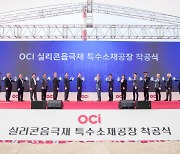 OCI(주), 군산공장 내 실리콘음극재용 특수소재공장 착공