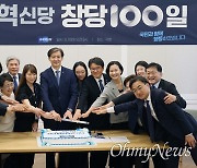 '창당 100일' 맞은 조국 "대중정당부터 될 것, 품격 있게 싸운다"