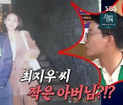 최지우 작은 아버지=알고보니 유명 개그맨 이 사람? '폭소' 만발