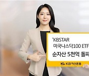 KB운용, 미국 나스닥100 ETF 순자산 5천억원 돌파