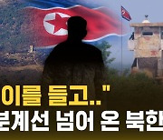 [자막뉴스] "곡괭이를 들고…" 하필 그날 군사분계선 넘어 온 북한군