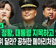 [영상] "여러 정황이 대통령 지목" "법사위 배분해달라? 공허한 메아리" 박정훈 대령 공판 기자회견에 나타난 추미애 이준석