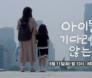 ‘시사기획창’ 아이들은 기다려주지 않는다