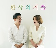 최홍림·한수영, 11일 듀엣곡 '환상의 커플' 발표