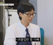 유재석, 딸 나은 양 결혼 상상.. 말 못하고 '울컥'[틈만나면]