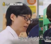 '나경은♥' 유재석, '키스맛 젤리' 먹고 설렘 폭발 "몇 개 더 사자"(틈만나면)[종합]