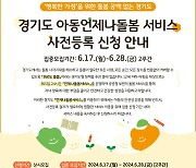 경기도, 7월부터 평일 야간·휴일에 '초등 시설형 돌봄서비스'