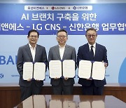 신한은행, 효성티엔에스·LG CNS와 'AI 은행' 협력