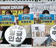 전국교직원노동조합, 신규교사 발령 100일 기자회견