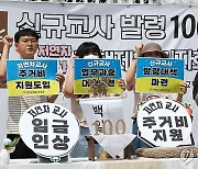 전국교직원노동조합, 신규교사 발령 100일 기자회견