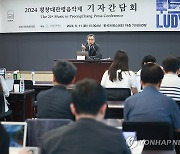 '2024 평창대관령음악제' 기자간담회