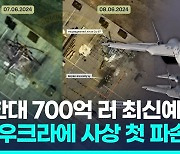 [영상] 우크라 "전투기로 러 본토 첫 폭격…러 Su-57 스텔스기도 박살"