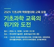 기초과학 학술단체들, 18일 기초과학 교육 위기 주제 포럼