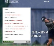 박세리희망재단, 박세리 부친 사문서위조로 경찰 고소(종합)