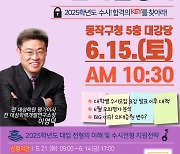 동작구, '2025 대입 수시 합격의 열쇠' 특강 개최