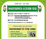 은평구, 여성민방위대 신규 대원 모집