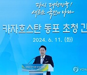 카자흐 동포간담회, 윤석열 대통령 격려사