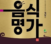 계양구, '계양과 함께 성장한 음식명가 찾기' 프로젝트 추진