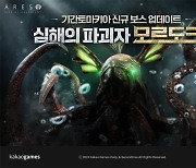 카카오게임즈 '아레스', 신규 거대 보스 '심해의 파괴자 모르도크' 업데이트