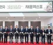 [포토]막 연 2024 대한민국 고졸인재 채용엑스포