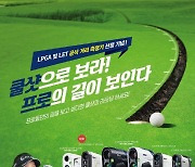 니콘, LPGA와 LET 공식 거리측정기 선정 기념 프로모션