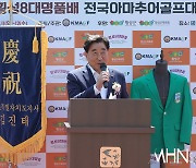 [mhn포토] 횡성군 김명기 군수, 전국아마추어골프대회 축사