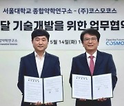 코스모코스, 서울대 종합약학연구소와 '유효물질 피부 전달 기술 개발' MOU