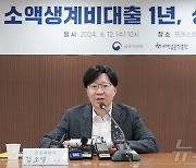 금융위, 소액생계비대출 운영 1주년 간담회