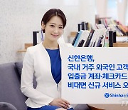 "외국인도 모바일로 통장 개설"…신한은행 신규 서비스 오픈