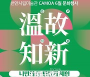 천안시립미술관, 6월 문화행사 ‘온고지신 등 만들기’개최